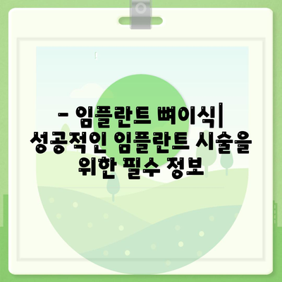 충청북도 보은군 마로면 임플란트 가격 | 비용 | 부작용 | 기간 | 종류 | 뼈이식 | 보험 | 2024