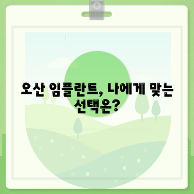 오산 임플란트,미루지 않고 성공률을 높이는 것의 중요성