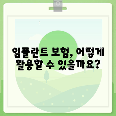 광주시 서구 양동 임플란트 가격 | 비용 | 부작용 | 기간 | 종류 | 뼈이식 | 보험 | 2024