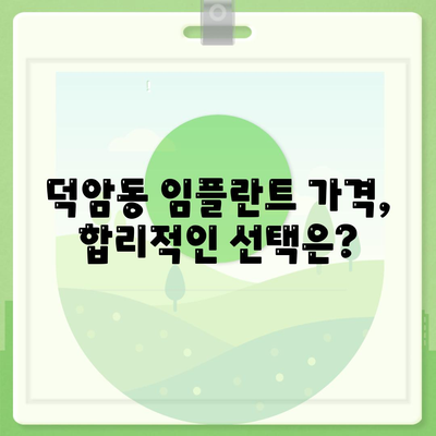 대전시 대덕구 덕암동 임플란트 가격 | 비용 | 부작용 | 기간 | 종류 | 뼈이식 | 보험 | 2024