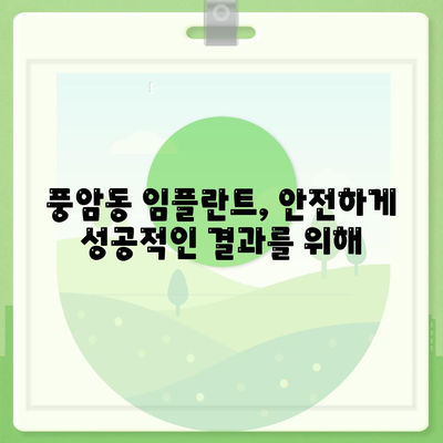 광주시 서구 풍암동 임플란트 가격 | 비용 | 부작용 | 기간 | 종류 | 뼈이식 | 보험 | 2024