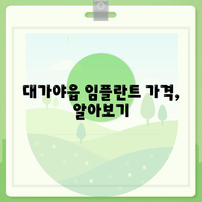 경상북도 고령군 대가야읍 임플란트 가격 | 비용 | 부작용 | 기간 | 종류 | 뼈이식 | 보험 | 2024