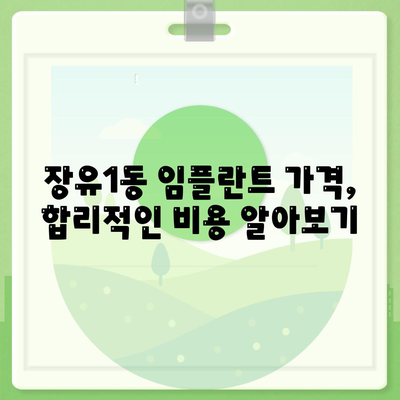 경상남도 김해시 장유1동 임플란트 가격 | 비용 | 부작용 | 기간 | 종류 | 뼈이식 | 보험 | 2024