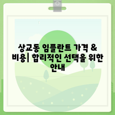 전라북도 정읍시 상교동 임플란트 가격 | 비용 | 부작용 | 기간 | 종류 | 뼈이식 | 보험 | 2024