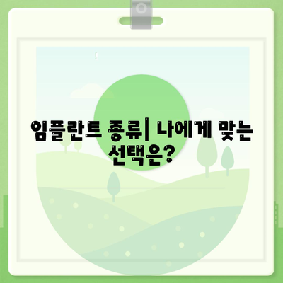 충청북도 음성군 원남면 임플란트 가격 | 비용 | 부작용 | 기간 | 종류 | 뼈이식 | 보험 | 2024