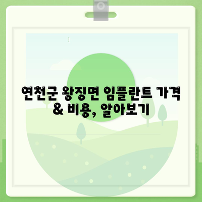 경기도 연천군 왕징면 임플란트 가격 | 비용 | 부작용 | 기간 | 종류 | 뼈이식 | 보험 | 2024