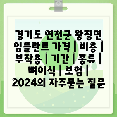 경기도 연천군 왕징면 임플란트 가격 | 비용 | 부작용 | 기간 | 종류 | 뼈이식 | 보험 | 2024