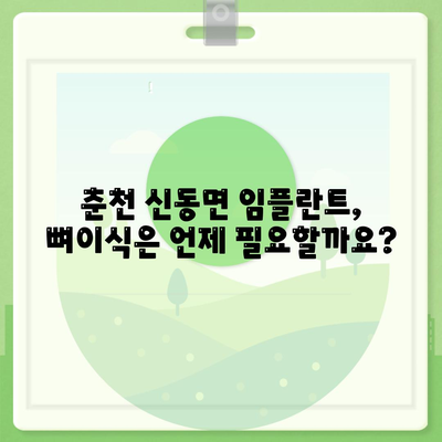 강원도 춘천시 신동면 임플란트 가격 | 비용 | 부작용 | 기간 | 종류 | 뼈이식 | 보험 | 2024