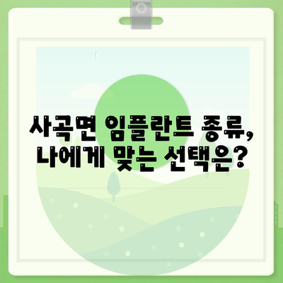 충청남도 공주시 사곡면 임플란트 가격 | 비용 | 부작용 | 기간 | 종류 | 뼈이식 | 보험 | 2024