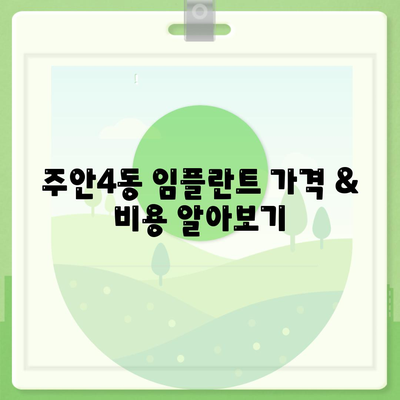 인천시 미추홀구 주안4동 임플란트 가격 | 비용 | 부작용 | 기간 | 종류 | 뼈이식 | 보험 | 2024