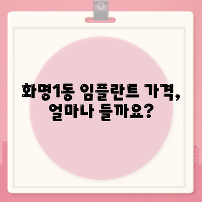 부산시 북구 화명1동 임플란트 가격 | 비용 | 부작용 | 기간 | 종류 | 뼈이식 | 보험 | 2024