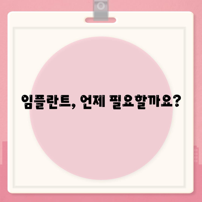 임플란트 치료의 필요성 평가