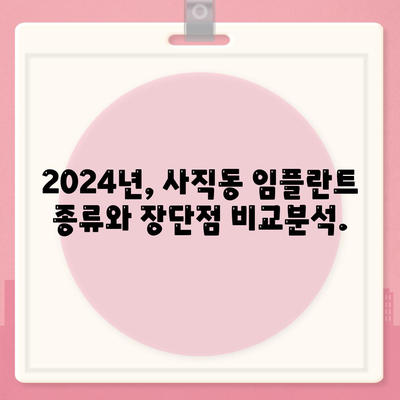 광주시 남구 사직동 임플란트 가격 | 비용 | 부작용 | 기간 | 종류 | 뼈이식 | 보험 | 2024