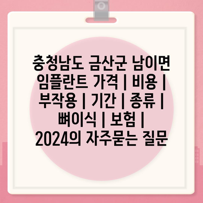 충청남도 금산군 남이면 임플란트 가격 | 비용 | 부작용 | 기간 | 종류 | 뼈이식 | 보험 | 2024