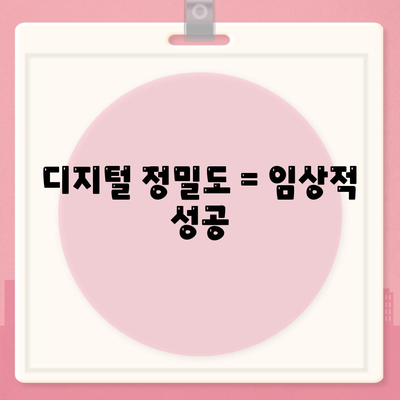 디지털 정밀도 = 임상적 성공