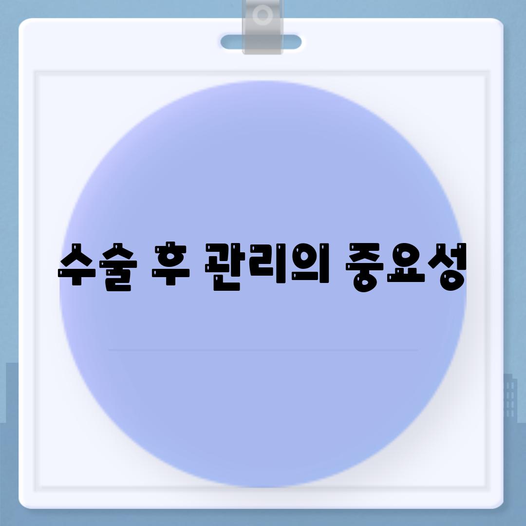 수술 후 관리의 중요성