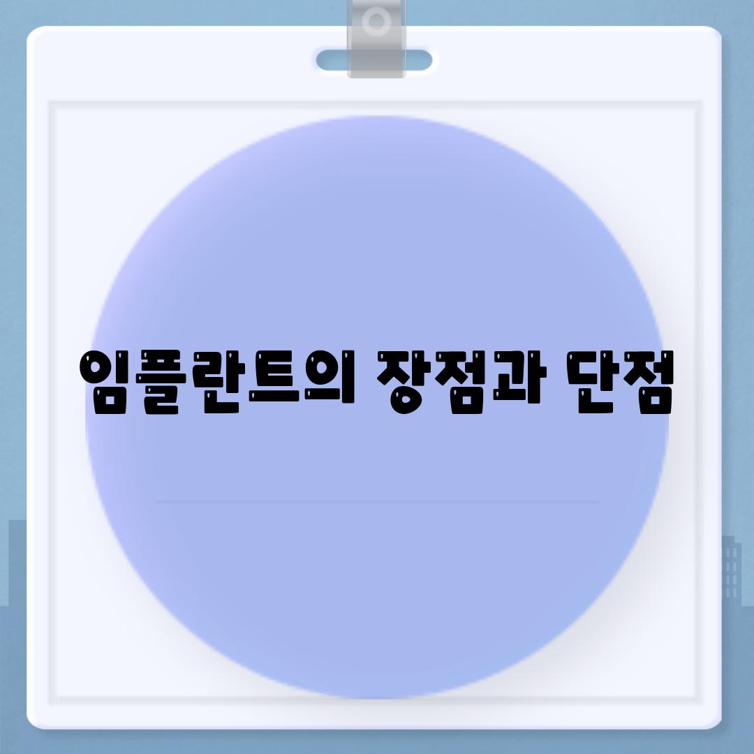 임플란트의 장점과 단점