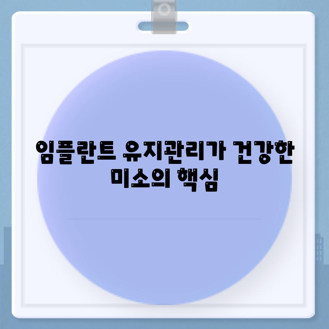 임플란트 유지관리가 건강한 미소의 핵심