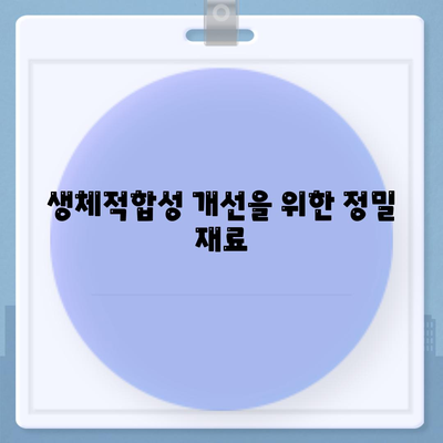 생체적합성 개선을 위한 정밀 재료