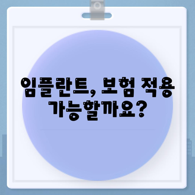 경상남도 남해군 서면 임플란트 가격 | 비용 | 부작용 | 기간 | 종류 | 뼈이식 | 보험 | 2024