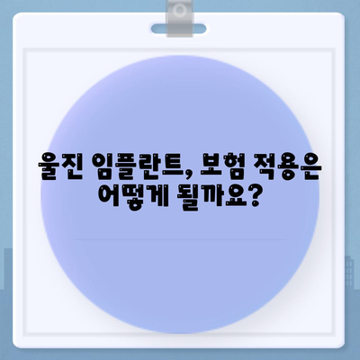 경상북도 울진군 울진읍 임플란트 가격 | 비용 | 부작용 | 기간 | 종류 | 뼈이식 | 보험 | 2024