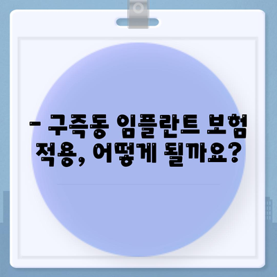 대전시 유성구 구즉동 임플란트 가격 | 비용 | 부작용 | 기간 | 종류 | 뼈이식 | 보험 | 2024