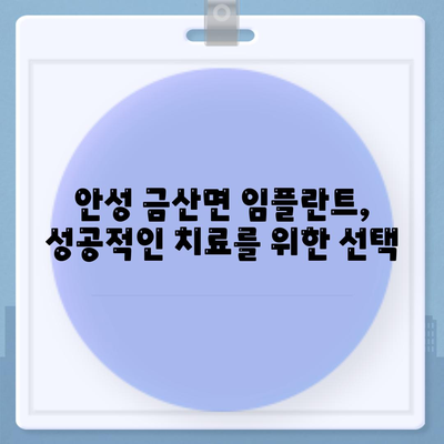 경기도 안성시 금산면 임플란트 가격 | 비용 | 부작용 | 기간 | 종류 | 뼈이식 | 보험 | 2024