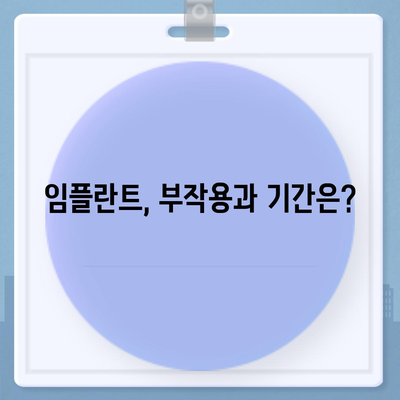 울산시 중구 학성동 임플란트 가격 | 비용 | 부작용 | 기간 | 종류 | 뼈이식 | 보험 | 2024