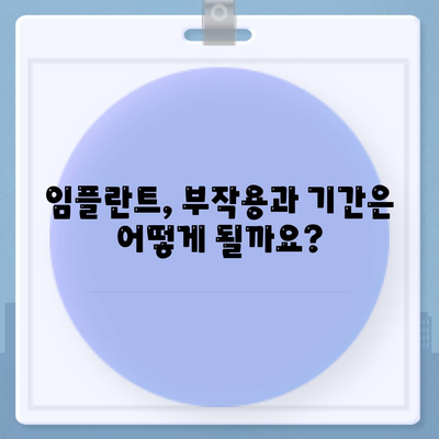 전라남도 강진군 옴천면 임플란트 가격 | 비용 | 부작용 | 기간 | 종류 | 뼈이식 | 보험 | 2024