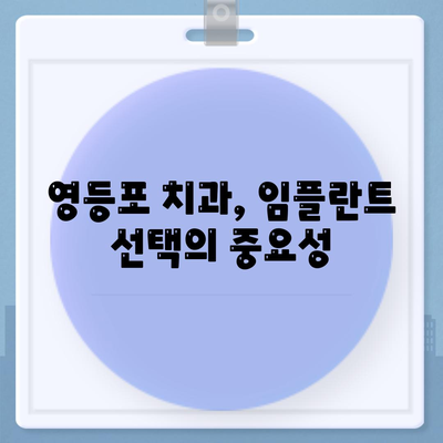 영등포 치과 추천,임플란트 선택을 신중하게