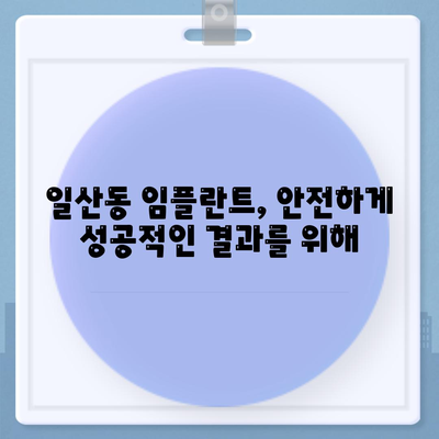 만성적인 일산동 치과 임플란트 설치