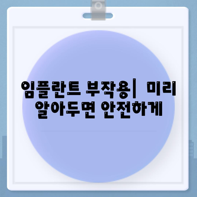 경상남도 함안군 칠원읍 임플란트 가격 | 비용 | 부작용 | 기간 | 종류 | 뼈이식 | 보험 | 2024