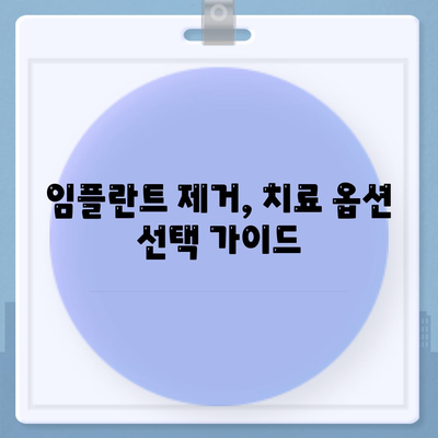 임플란트 제거 대 대체 치료 옵션