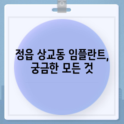 전라북도 정읍시 상교동 임플란트 가격 | 비용 | 부작용 | 기간 | 종류 | 뼈이식 | 보험 | 2024