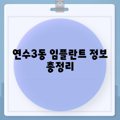 인천시 연수구 연수3동 임플란트 가격 | 비용 | 부작용 | 기간 | 종류 | 뼈이식 | 보험 | 2024