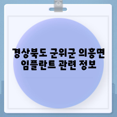 경상북도 군위군 의흥면 임플란트 가격 | 비용 | 부작용 | 기간 | 종류 | 뼈이식 | 보험 | 2024