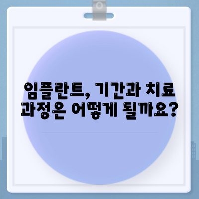 충청남도 청양군 청남면 임플란트 가격 | 비용 | 부작용 | 기간 | 종류 | 뼈이식 | 보험 | 2024