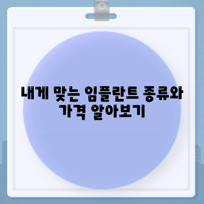 전라남도 장흥군 유치면 임플란트 가격 | 비용 | 부작용 | 기간 | 종류 | 뼈이식 | 보험 | 2024