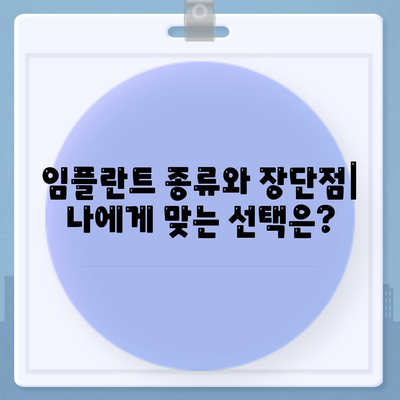 충청남도 당진시 정미면 임플란트 가격 | 비용 | 부작용 | 기간 | 종류 | 뼈이식 | 보험 | 2024