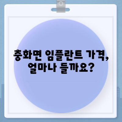 충청남도 부여군 충화면 임플란트 가격 | 비용 | 부작용 | 기간 | 종류 | 뼈이식 | 보험 | 2024