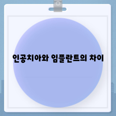 인공치아와 임플란트의 차이