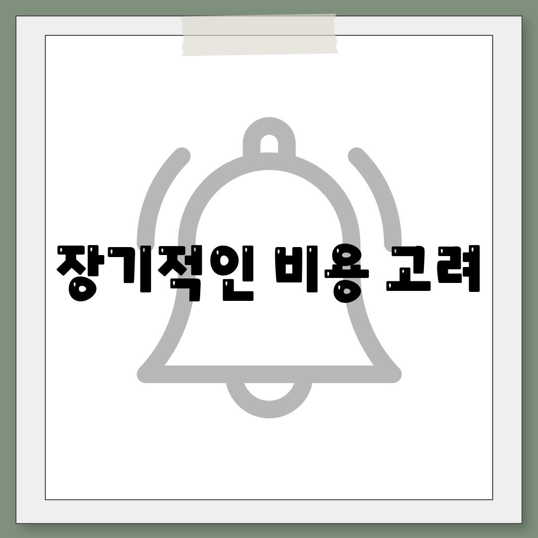 장기적인 비용 고려