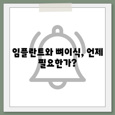 임플란트와 뼈이식, 언제 필요한가?