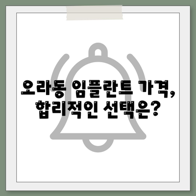 제주도 제주시 오라동 임플란트 가격 | 비용 | 부작용 | 기간 | 종류 | 뼈이식 | 보험 | 2024