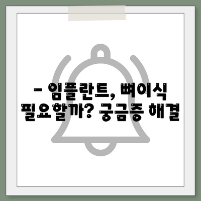 충청남도 아산시 배방읍 임플란트 가격 | 비용 | 부작용 | 기간 | 종류 | 뼈이식 | 보험 | 2024