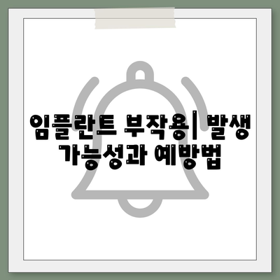 충청북도 음성군 원남면 임플란트 가격 | 비용 | 부작용 | 기간 | 종류 | 뼈이식 | 보험 | 2024