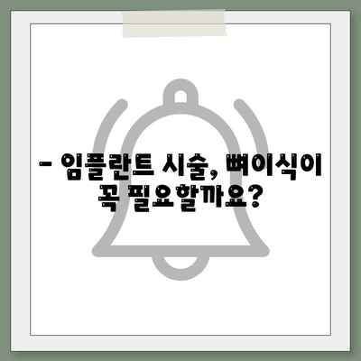 충청북도 보은군 내북면 임플란트 가격 | 비용 | 부작용 | 기간 | 종류 | 뼈이식 | 보험 | 2024