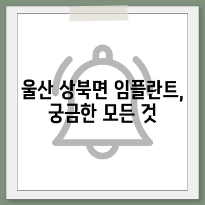 울산시 울주군 상북면 임플란트 가격 | 비용 | 부작용 | 기간 | 종류 | 뼈이식 | 보험 | 2024