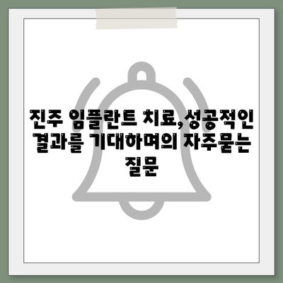 진주 임플란트 치료,성공적인 결과를 기대하며