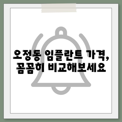 대전시 대덕구 오정동 임플란트 가격 | 비용 | 부작용 | 기간 | 종류 | 뼈이식 | 보험 | 2024